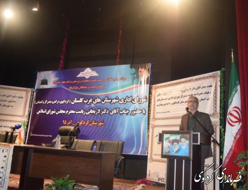 حضور دکتر لاریجانی ریییس مجلس شورای اسلامی در جلسه شورای اداری شهرستانهای غرب استان در  کردکوی (گزارش تصویری )
