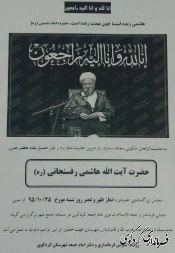 برگزاری مراسم بزرگداشت حضرت آیت الله هاشمی رفسنجانی در کردکوی 