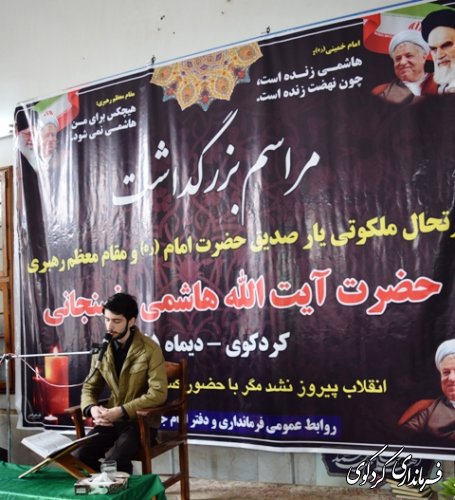 (گزارش تصویری) برگزاری  مراسم بزرگداشت آیت الله هاشمی رفسنجانی در  کردکوی