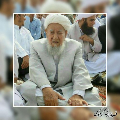 پیام فرماندار کردکوی به مناسبت در گذشت «الحاج آخوند عابدی کر»