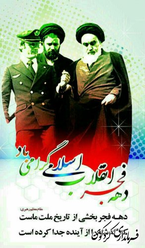  12 بهمن سالروز ورود امام خمینی (ره) به ایران و آغاز دهه فجر مبارک باد.