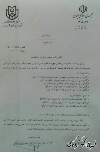  صحت انتخابات شورای اسلامی شهر کردکوی مورد تایید قرار گرفت .