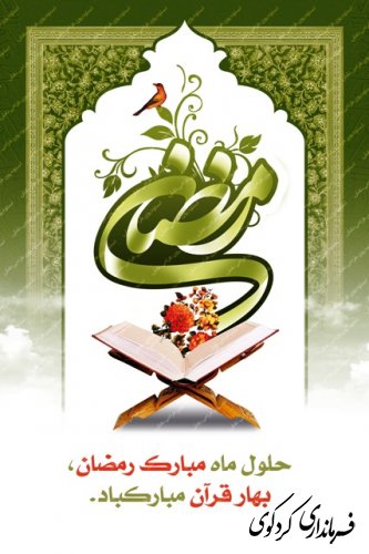 حلول ماه مبار رمضان بهارقرآن مبارکباد