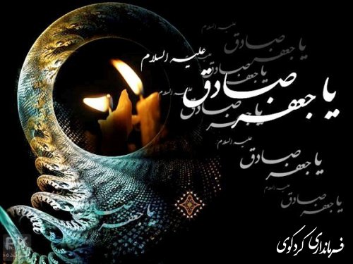 شهادت جانسوز رئیس مذهب شیعه امام جعفر صادق علیه السلام برتمامی مسلمانان تسلیت باد