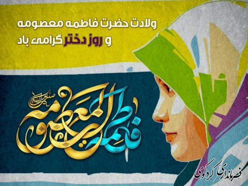 میلاد حضرت معصومه(س) و روز دختر مبارک