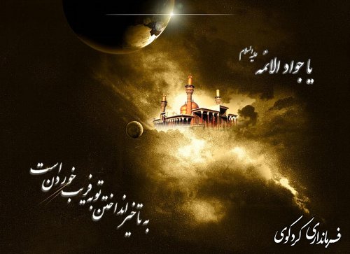 شهادت امام محمد تقی (ع) جوادالائمه را بر تمامی دوستداران اهل بیت عصمت و طهارت تسلیت و تعزیت می گوییم. 