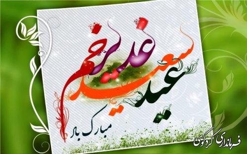 عید سعید غدیر خم عید ولایت و امامت گرامی باد