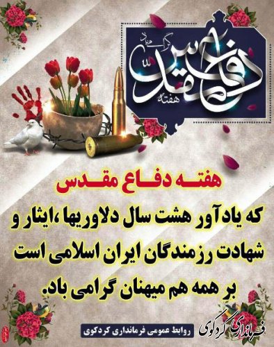هفته دفاع مقدس گرامی باد