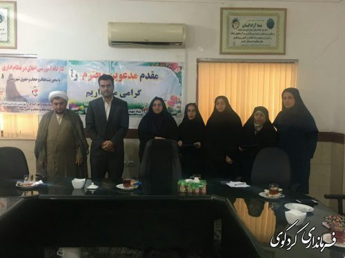 کارگاه آموزشی اخلاق در نظام اداری با محوریت عفاف و حجاب و حقوق شهروندی در دستگاه های اجرایی شهرستان کردکوی برگزار شد.