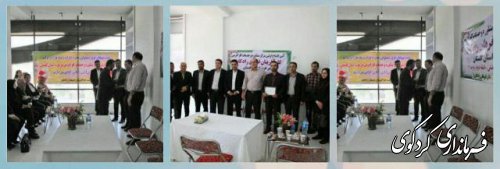 اولین مرکز مشاوره و خدمات کارآفرینی غرب استان در کردکوی افتتاح شد