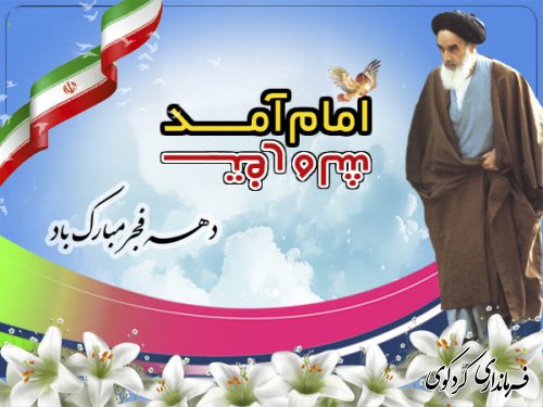 دهه مبارک فجر گرامی باد