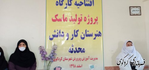 بهره برداری از نخستین کارگاه تولید ماسک بهداشتی در آموزش و پرورش