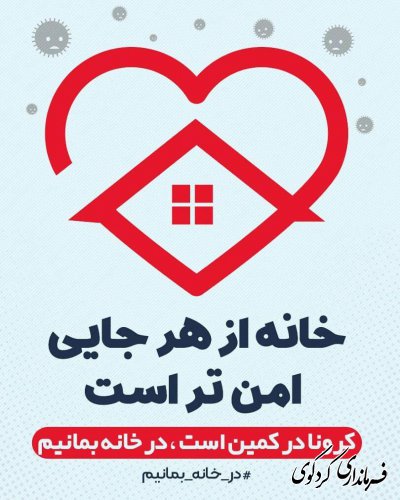 حانه از هرجایی امن تر است /درخانه بمانیم