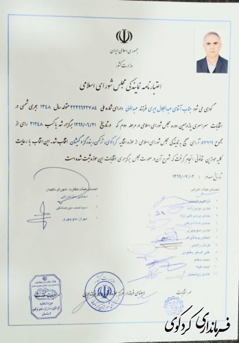 عتبار نامه جلال ایری نماینده مردم غرب استان در مجلس شورای اسلامی تخویل وی شد.