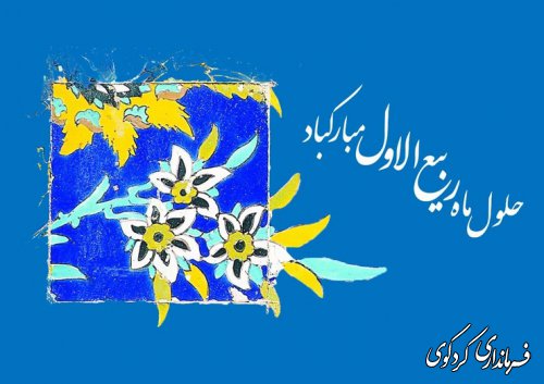 حلول ماه ربیع الاول بر تمامی مسلمانان مبارکباد