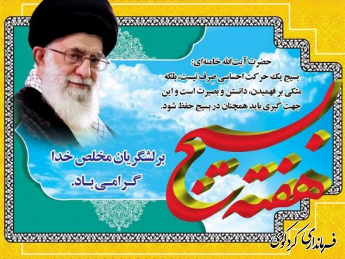  هفته بسیح بر تمامی بسیجیان لشگر مخلص خدا مبارک.