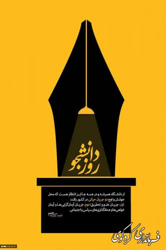روز دانشجو را به جامعه دانشگاهی تبریک گفتند.