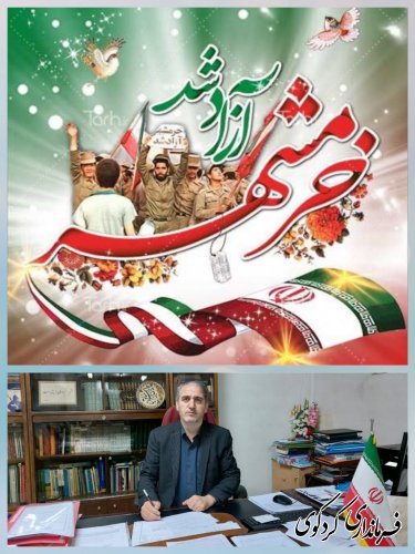 مولایی فر فرماندار کردکوی با صدور پیامی سالروز فتح خرمشهر را به ملت ایران تبریک گفت.متن پیام به شرح زیر است:
