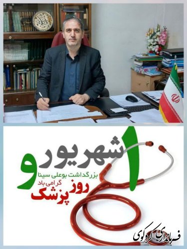 تبریک روز پزشک توسط فرماندار کردکوی
