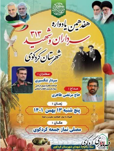 هفدهمین یادواره شهدای شهرستان برگزار می گردد.