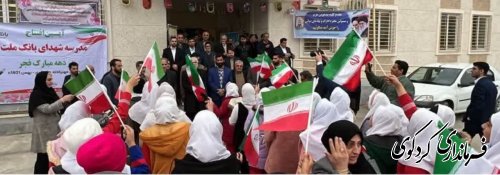 دبستان شهدای بانک ملت در روستای مهترکلاته با اعتبار ۸ میلیارد تومان به بهره برداری رسید