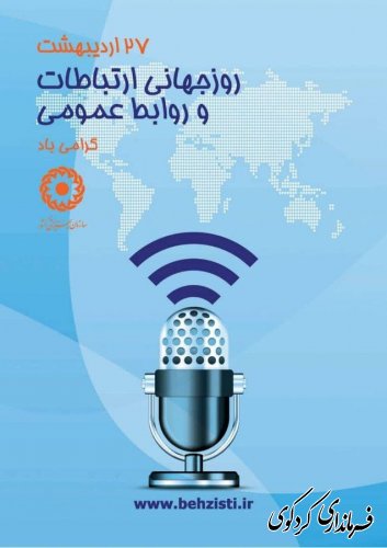 تبریک روز جهانی ارتباطات و روابط عمومی