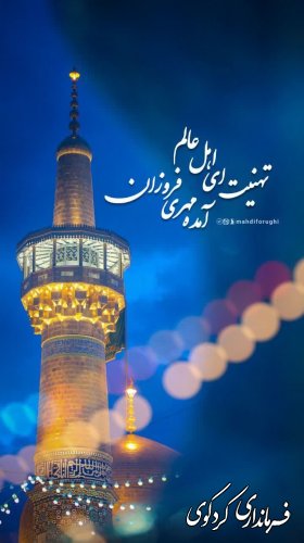 ولادت با سعادت حضرت رضا امام هشتم شیعیان جهان فرخنده باد