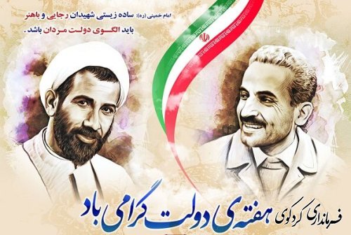  یاد و خاطره شهیدان رجایی و باهنر و"هفته دولت گرامی باد"