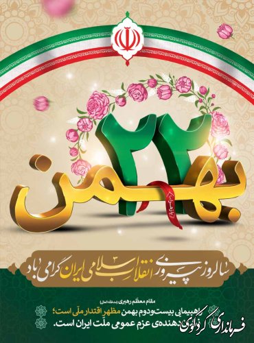 22 بهمن گرامیباد