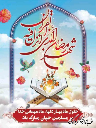 حلول ماه مبارک رمضان گرامیباد