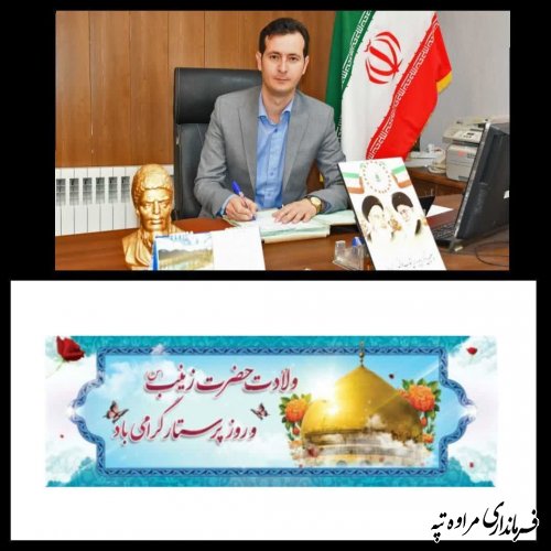 پیام تبریک فرماندار شهرستان مراوه‌تپه به مناسبت ولادت حضرت زینب (س) روز پرستار و بهورز
