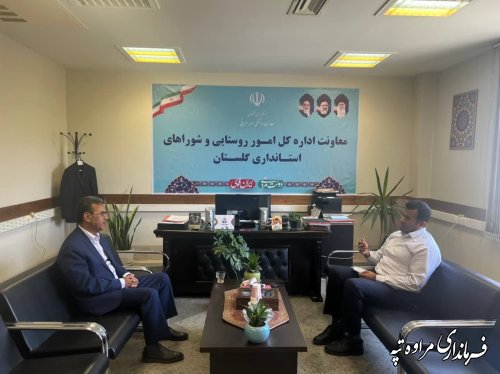 نشست فرماندار شهرستان مراوه‌تپه به همراه بخشدار مرکزی با مدیرکل امور روستایی و شوراهای استانداری گلستان 