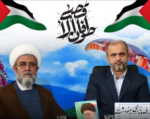 پیام مشترک فرماندار و امام جمعه شهرستان مینودشت برای حضور مردم در راهپیمایی