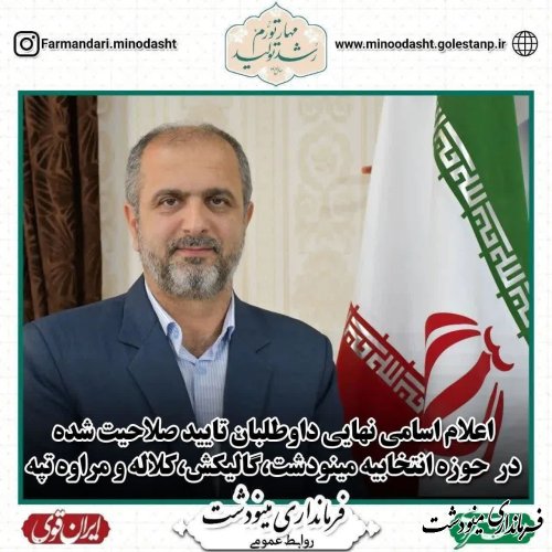 اسامی نهایی داوطلبان تایید صلاحیت شده مجلس شورای اسلامی در حوزه انتخابیه مینودشت، گالیکش، کلاله و مراوه تپه اعلام شد.