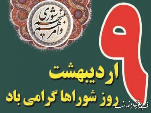 پیام تبریک فرماندار مینودشت بمناسبت نهم اردیبهشت روز شوراها