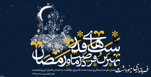 شب های قدر بهترین فرصت در ماه رمضان است 