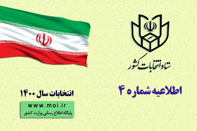 اعلام برنامه زمانی فرآیند های اجرایی انتخابات ششمين دوره ی شوراهاي اسلامي شهر و روستا