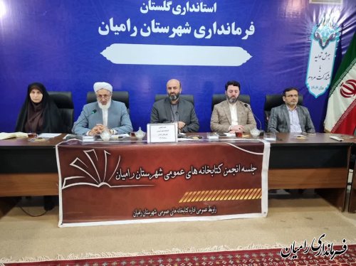 جلسه انجمن کتابخانه های عمومی استان مشترک با انجمن شهرستان رامیان برگزار شد 