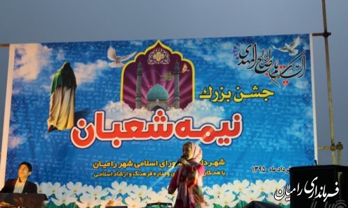 برگزاری جشن بزرگ نیمه شعبان در رامیان