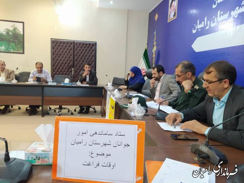 تشکیل ستاد ساماندهی امور جوانان شهرستان رامیان