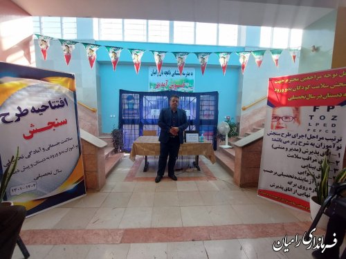 افتتاحیه طرح سنجش جسمانی و آمادگی نوآموزان بدو تحصیل در رامیان