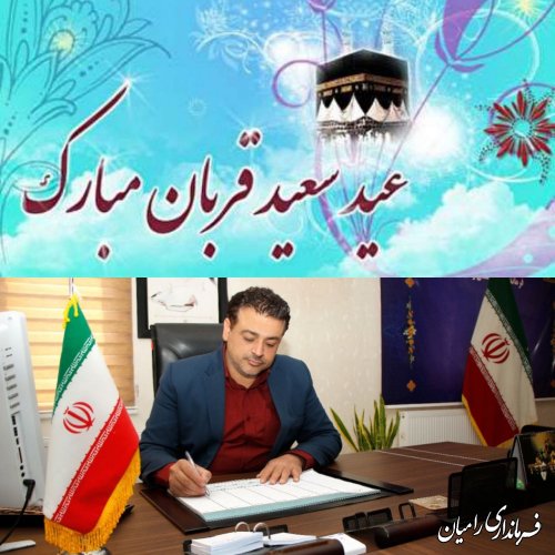 پیام تبریک فرماندار شهرستان رامیان به مناسبت فرا رسیدن عید خجسته قربان