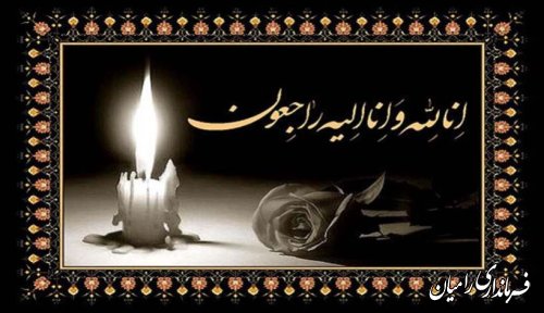 پیام تسلیت فرماندار رامیان به مناسبت درگذشت خواهر مکرمه جناب آقای محسن رجبلو معاون فرماندار