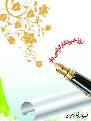 فرماندار رامیان با صدور پیامی ۱۷ مرداد روز خبرنگار را گرامیداشت.