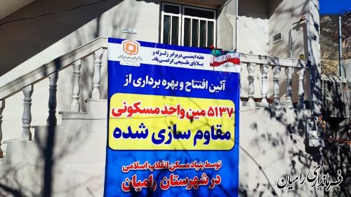 افتتاح 94 مین واحد مسکونی مقاوم شده در برابر زلزله در روستای قورچای