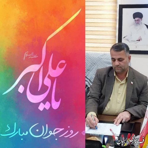 پیام تبریک فرماندار رامیان به مناسبت ولادت حضرت علی اکبر (ع) و روز جوان