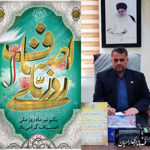 پیام تبریک فرماندار رامیان به مناسبت روز ملی اصناف