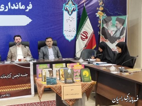 جلسه انجمن کتابخانه های عمومی استان مشترک با انجمن شهرستان رامیان برگزار شد 