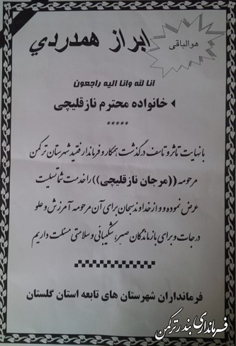 حضور مسئولین استانی و شهرستانی در مراسم بزرگداشت فرماندار فقید ترکمن