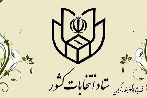 داشتن شماره ملی برای شرکت در انتخابات ضروری است